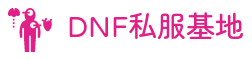 地下城与勇士DNF私服基地 - 发布最新开服表,独家福利领取及副本攻略